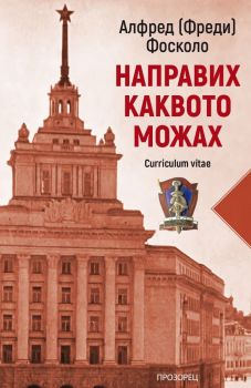 Направих каквото можах, Алфред Фосколо, Прозорец, 9786192433338