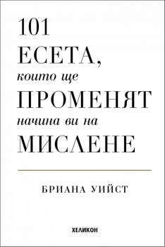 101 есета, които ще променят начина ви на мислене - твърди корици