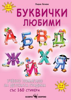Буквички любими - Учебно помагало за детската градина със 160 стикера