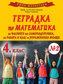 Умни малчугани: Тетрадка № 2 по математика за 4. клас. Учебна програма 2024/2025 (Скорпио)