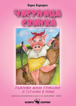 Чистница Свинка - Лъжливи мини приказки и гатанки в рими