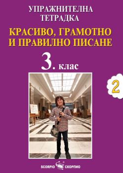 Упражнителна тетрадка 2 - Красиво, грамотно и правилно писане за 3. клас