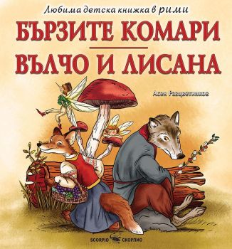 Любима детска книжка в рими - Бързите комари - Вълчо и лисана