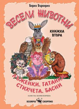 Весели животни - книжка втора