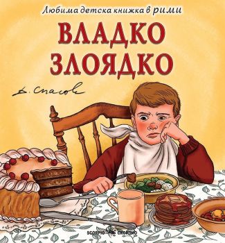 Любима детска книжка в рими