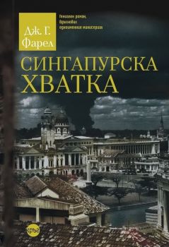 Сингапурска хватка, Джоузеф Фарел, Кръг, 9786192650766