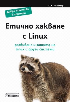Етично хакване с Linux - разбиване и защита на Linux и други системи