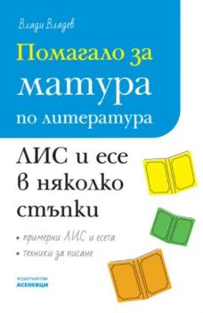 Помагало за матура по литература - ЛИС и есе в няколко стъпки, Влади Владев, Асеневци, 9786192660567