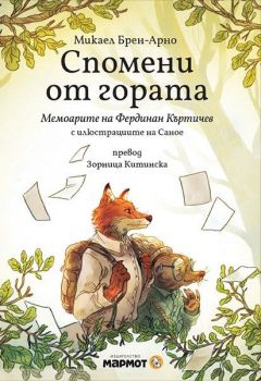 Спомени от гората - Мемоарите на Фердинан Къртичев , Микаел Брен-Арно, Мармот, 9786197241921