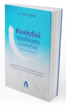 Излекувай травмата, излекувай автоимунитета си, Сара Готфрид, Вдъхновения, 9786197342901