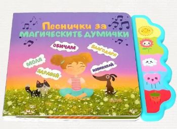 Музикална книга - Песнички за магическите думички