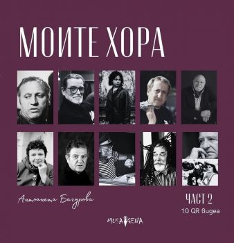 Моите хора - част 2