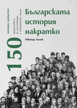 Българската история накратко - 150 значими личности