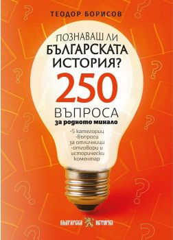 Куиз книга - Познаваш ли българската история, Теодор Борисов, Българска история, 9786197688443