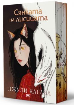 Сянката на лисицата (книга 1)