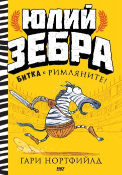 Юлий Зебра - Битка с римляните! - книга 1