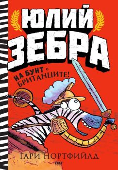 Юлий Зебра - На бунт с британците! - книга 2