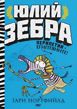 Юлий Зебра - Перипетии с египтяните - книга 3