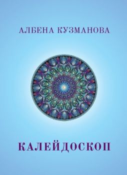 Калейдоскоп - Албена Кузманова