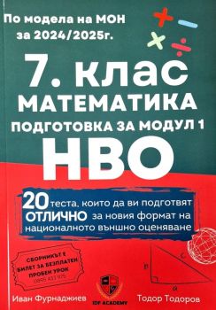 7. клас - Математика - подготовка за НВО - модул 1