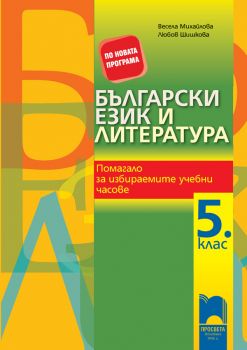 Български език и литература. Помагало за избираемите учебни часове за 5. клас