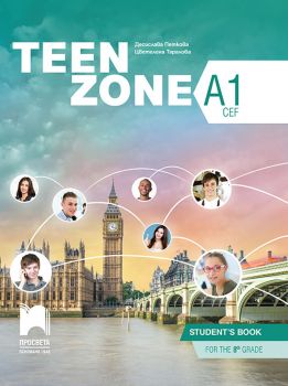 Teen Zone А1. Английски език за 8. клас (Просвета)