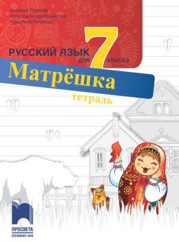 Матрëшка. Учебна тетрадка по руски език за 7. клас