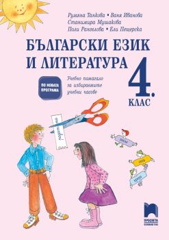 Български език и литература за 4. клас. Помагало за избираемите учебни часове