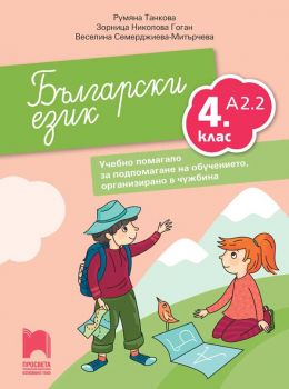 Български език като втори език за 4. клас, ниво А2.2. Учебно помагало за подпомагане на обучението, организирано в чужбина