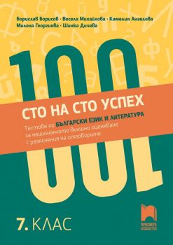 Сто на сто успех - Тестове по български език и литература за националното външно оценяване