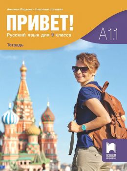 Привет! Учебна тетрадка по руски език за 9. клас (А1.1). Учебна програма 2024/2025 (Просвета)