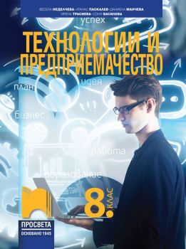 Технологии и предприемачество за 8. клас - Атанас Паскалев