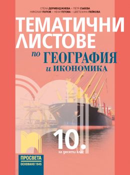 Тематични листове по география и икономика за 10. клас (Просвета)