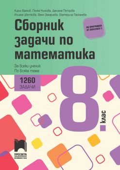 Сборник задачи по математика за 8. клас. 1260 задачи за всеки ученик по всяка тема (Просвета)