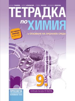 Тетрадка по химия и опазване на околната среда за 9. клас (Просвета)