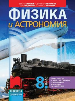 Физика и астрономия за 8. клас (и първа част за 9. клас при обучение с интензивно изучаване на чужд език)