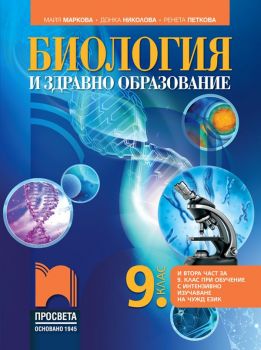 Биология и здравно образование за 9. клас (и втора част за 9. клас при обучение с интензивно изучаване на чужд език)