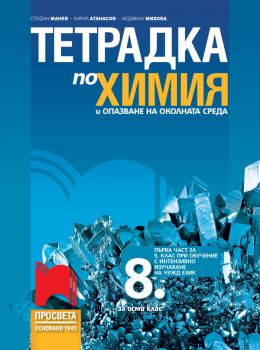 Тетрадка по химия и опазване на околната среда за 8. клас (и първа част за 9. клас при обучение с интензивно изучаване на чужд език) - Просвета