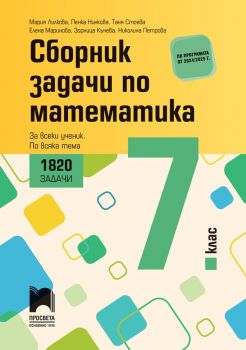 Сборник задачи по математика за 7. клас. 1820 задачи. За всеки ученик. По всяка тема.