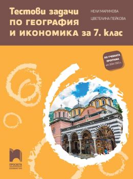 Тестови задачи по география и икономика за 7. клас (Просвета)