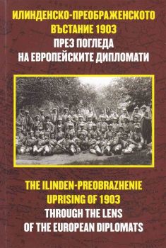 Илинденско-преображенското въстание 1903 през погледа на европейските дипломати