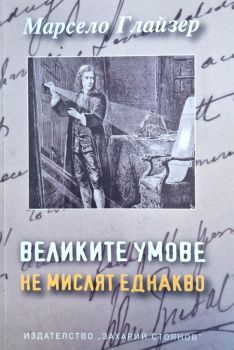 Великите умове мислят еднакво