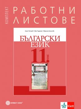 Комплект работни листове по български език за 11. клас ( Булвест 2000)