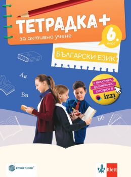 Тетрадка ПЛЮС за активно учене по български език за 6. клас - Ангел Петров