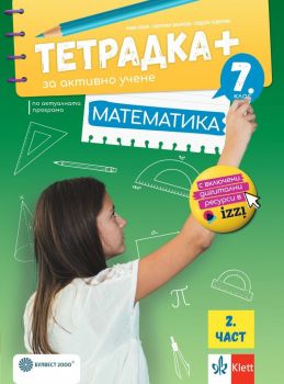 Тетрадка Плюс за активно учене по математика за 7. клас - 2 част.