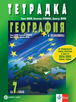 Тетрадка по география и икономика за 7. клас (Булвест 2000)