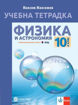 Учебна тетрадка по физика и астрономия за 10. клас - Максим Максимов