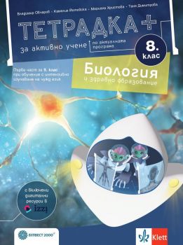 Тетрадка ПЛЮС за активно учене по биология и здравно образование за 8. клас (Булвест 2000)