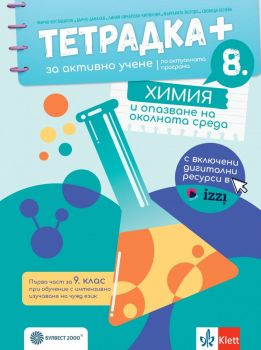 Тетрадка ПЛЮС за активно учене по химия и опазване на околната среда за 8. клас (Булвест 2000)