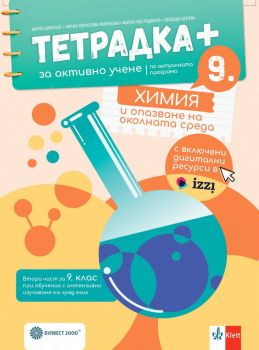 Тетрадка ПЛЮС за активно учене по химия и опазване на околната среда за 9. клас (Булвест 2000)